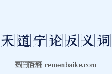 天道宁论反义词是什么意思的图片